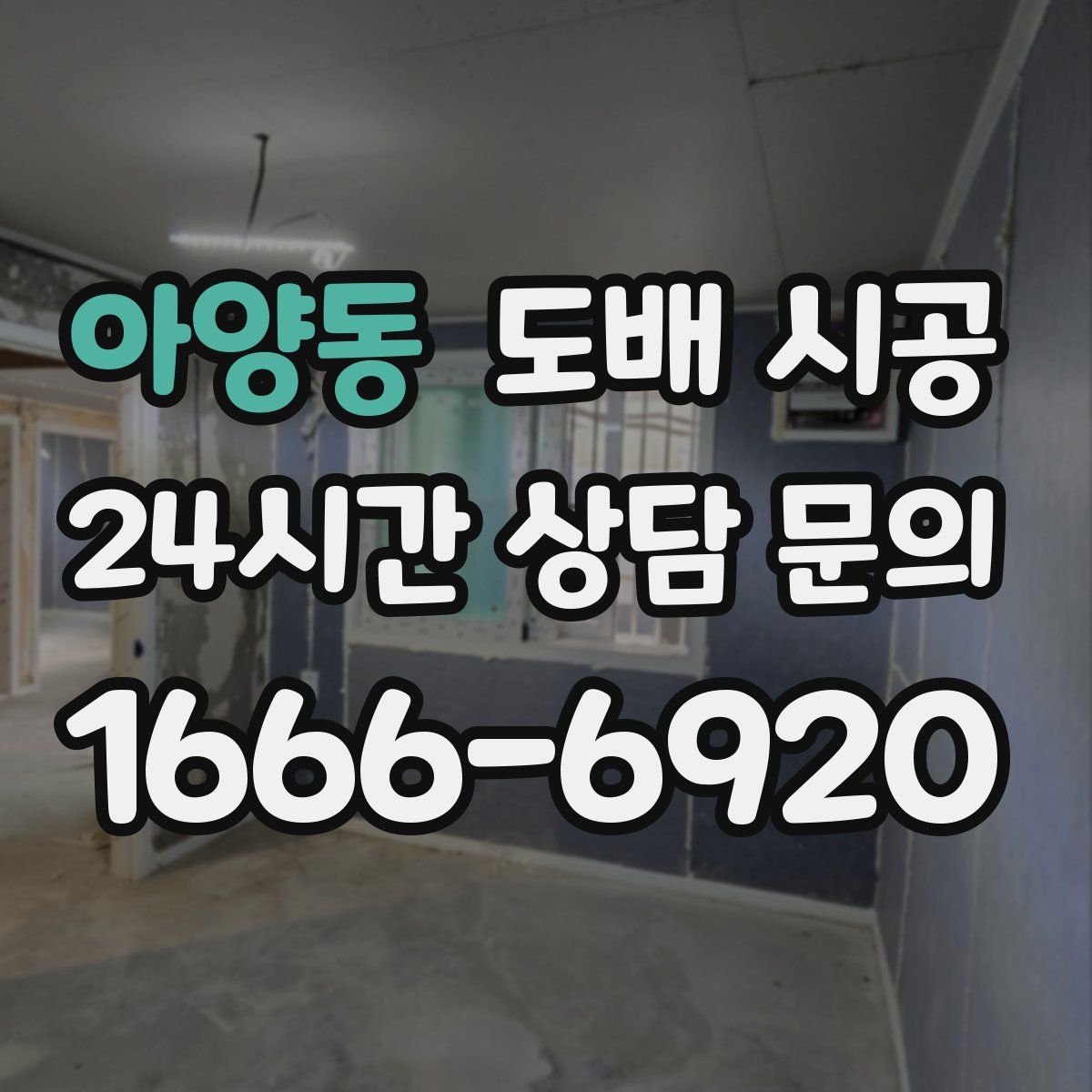 아양동 도배 시공