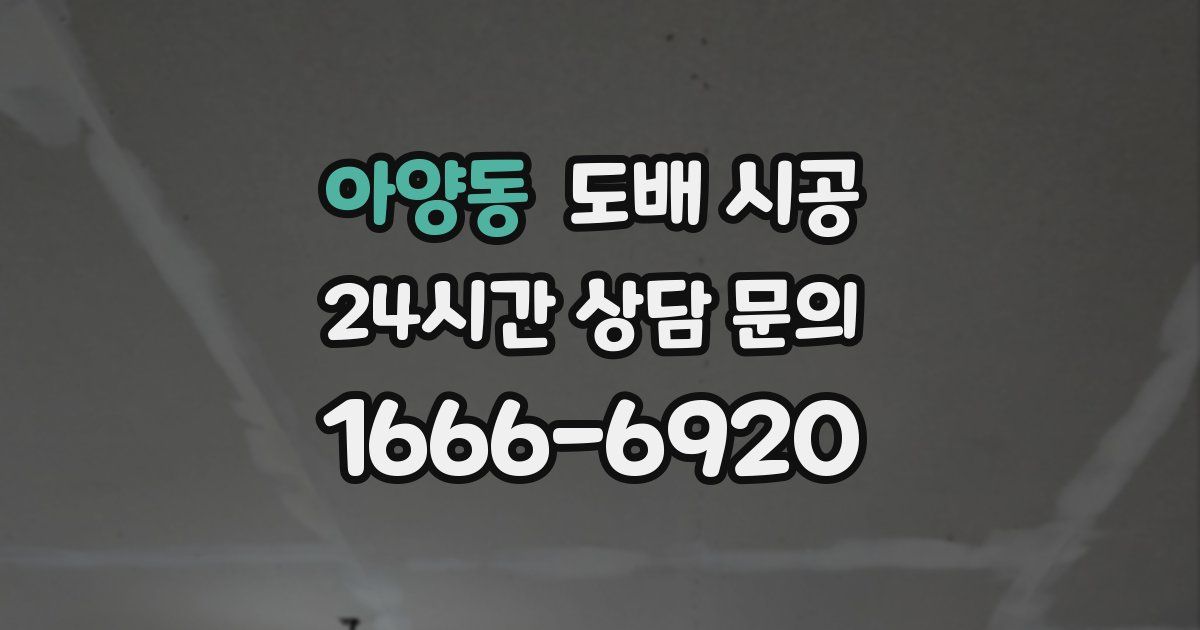 아양동 도배 시공