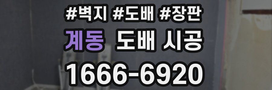 계동 도배 시공
