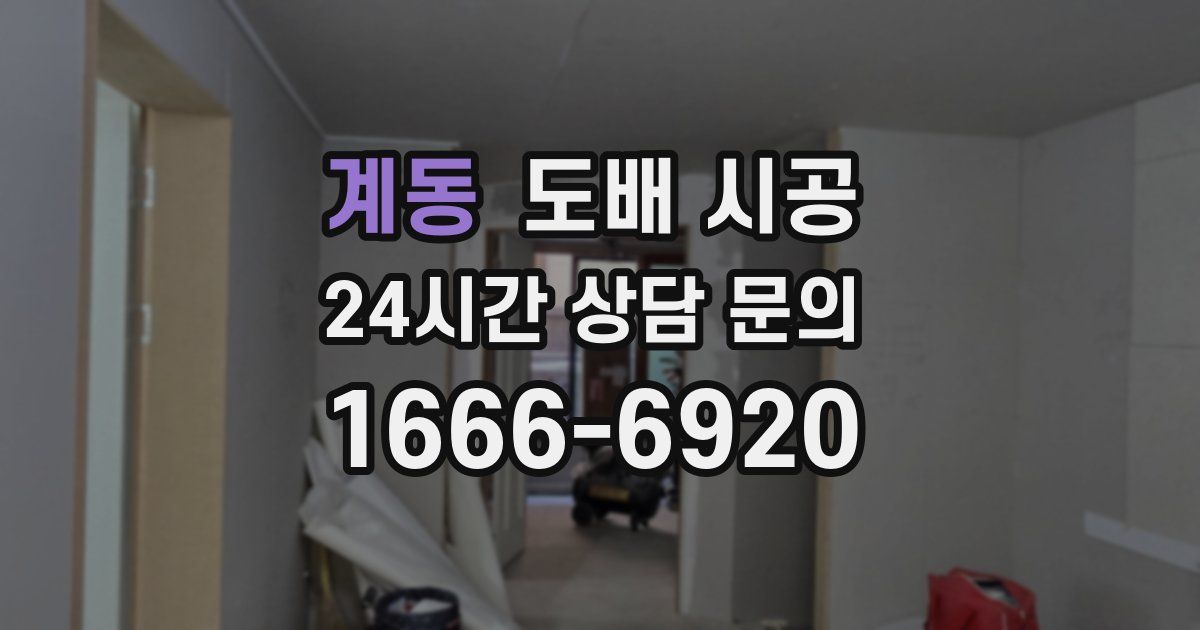 계동 도배 시공