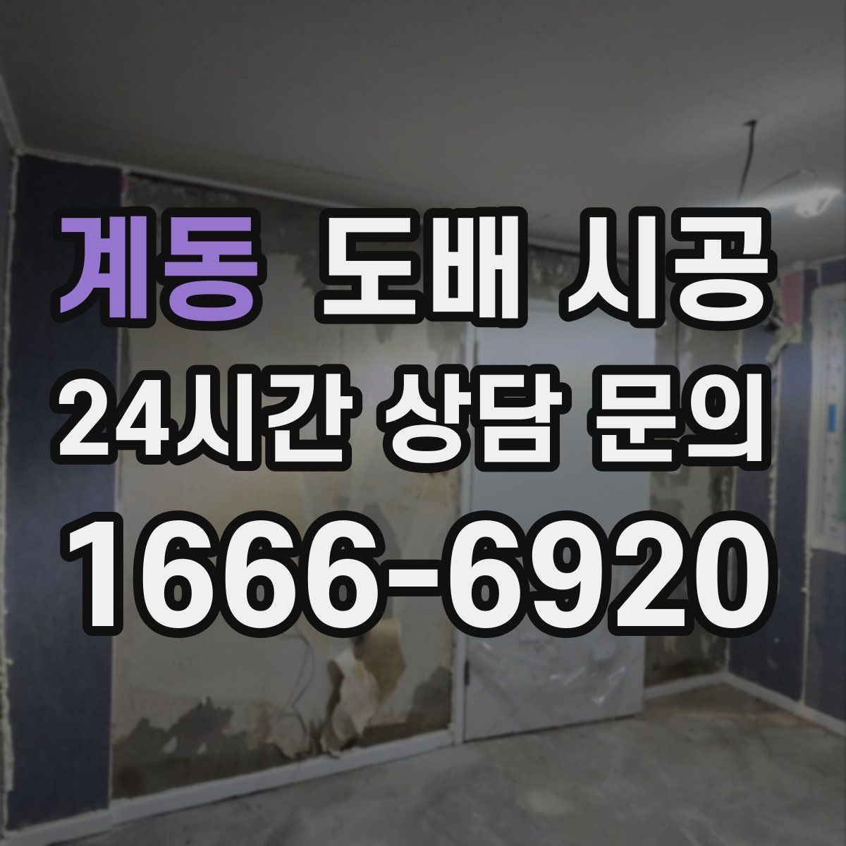 계동 도배 시공