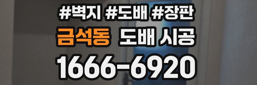 금석동 도배 시공