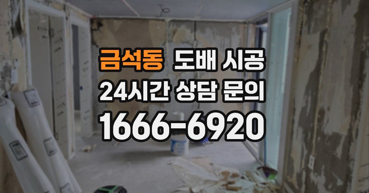 금석동 도배 시공