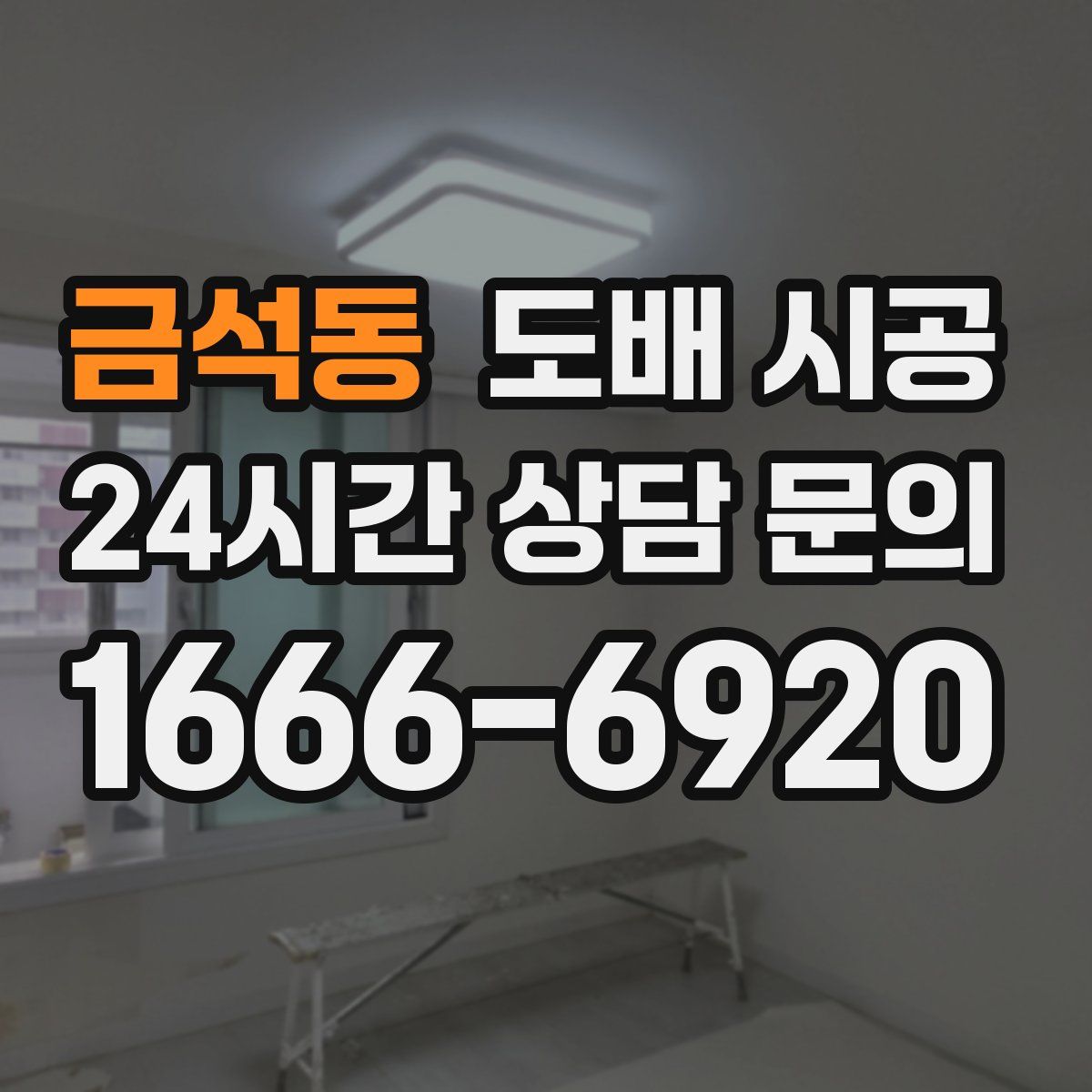 금석동 도배 시공