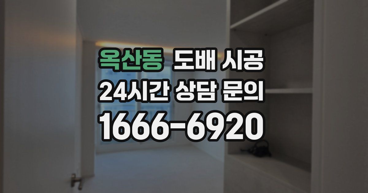 옥산동 도배 시공