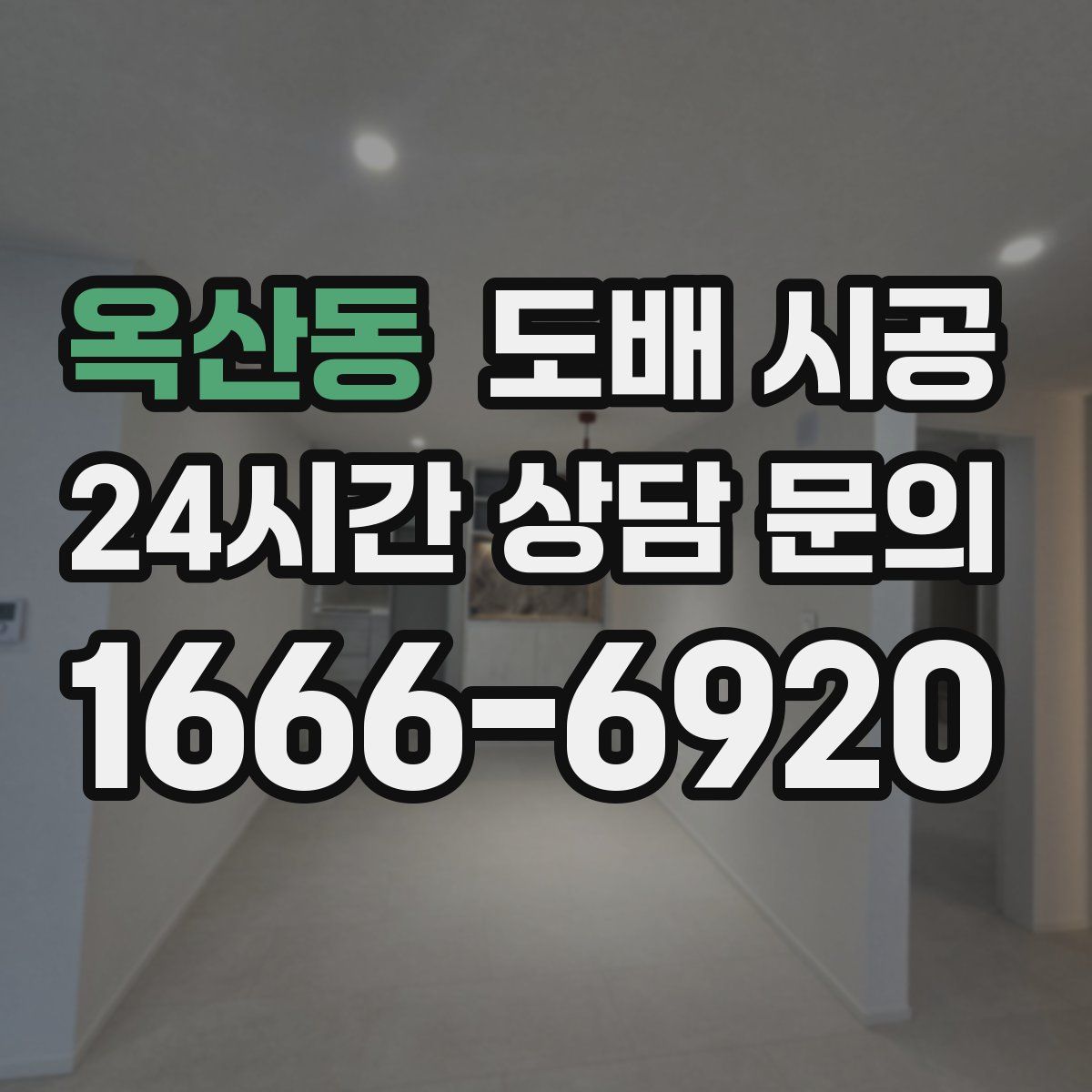 옥산동 도배 시공