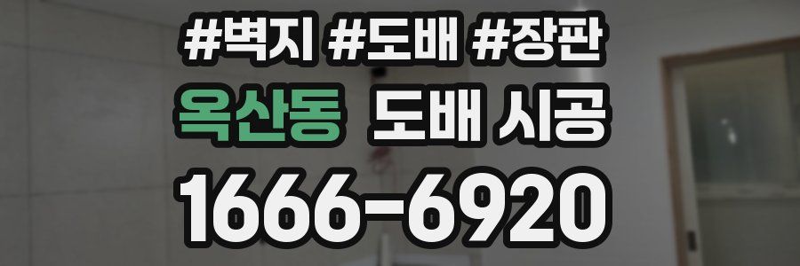 옥산동 도배 시공