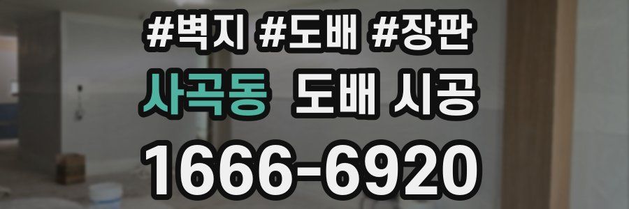 사곡동 도배 시공