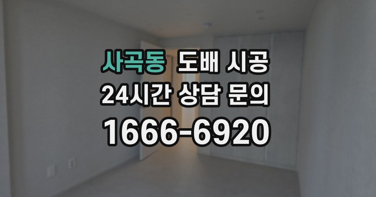 사곡동 도배 시공