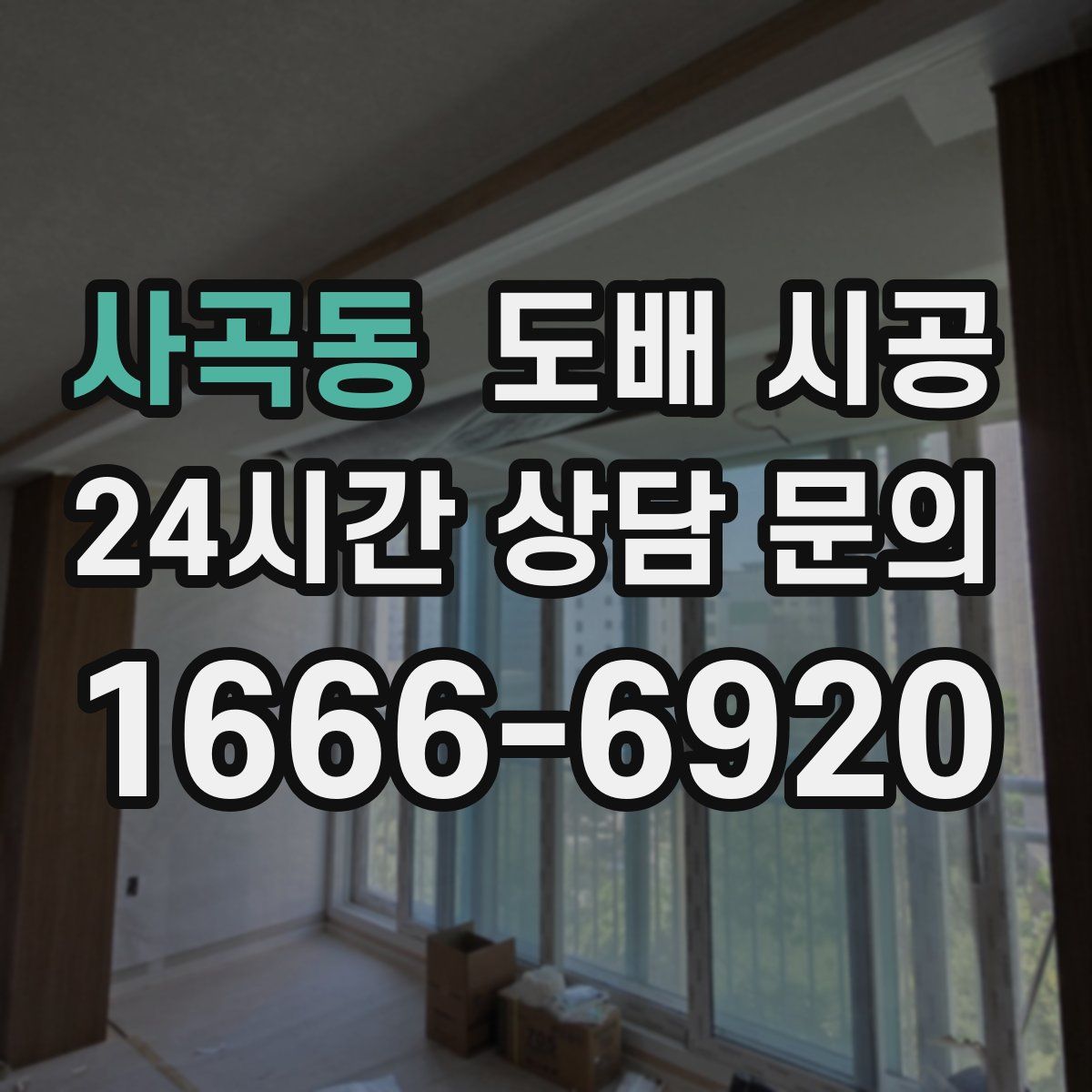 사곡동 도배 시공