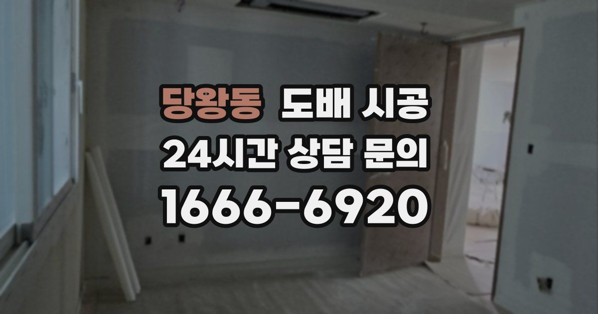 당왕동 도배 시공