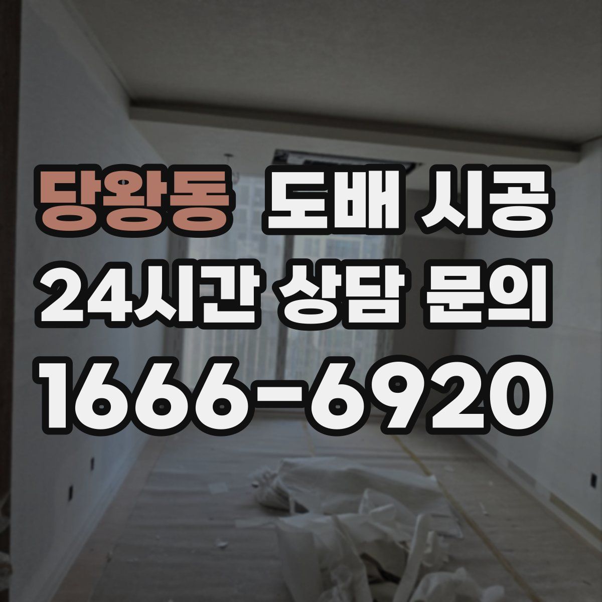 당왕동 도배 시공