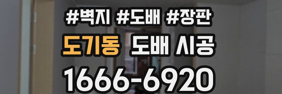 도기동 도배 시공