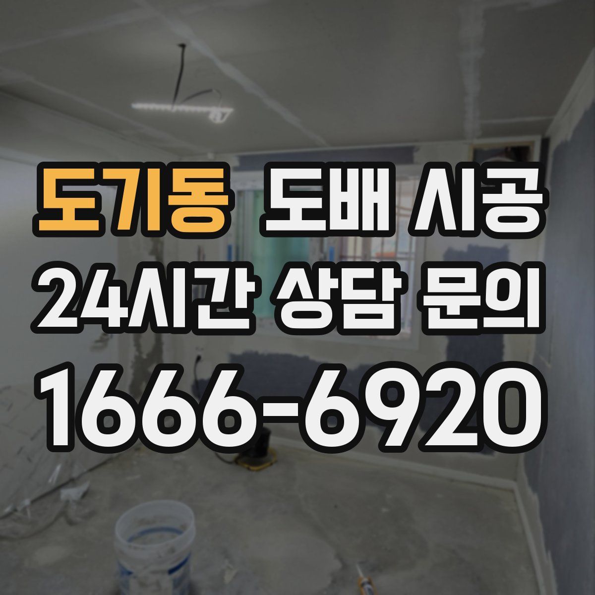 도기동 도배 시공