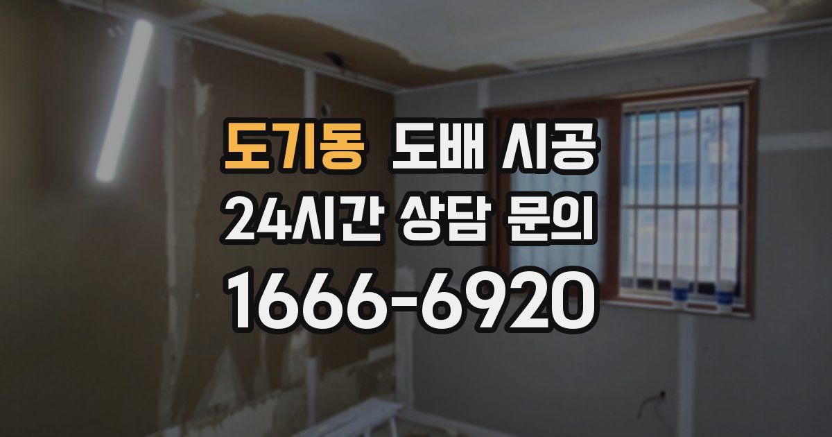 도기동 도배 시공