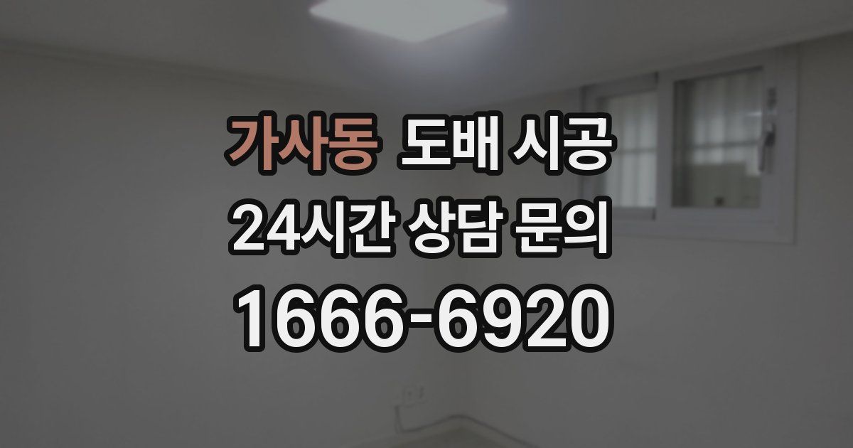 가사동 도배 시공