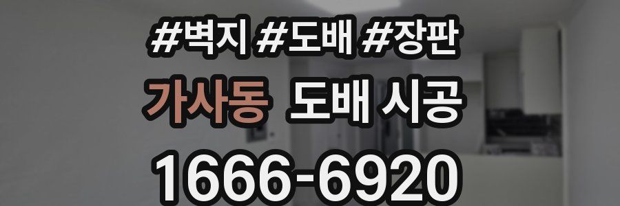가사동 도배 시공