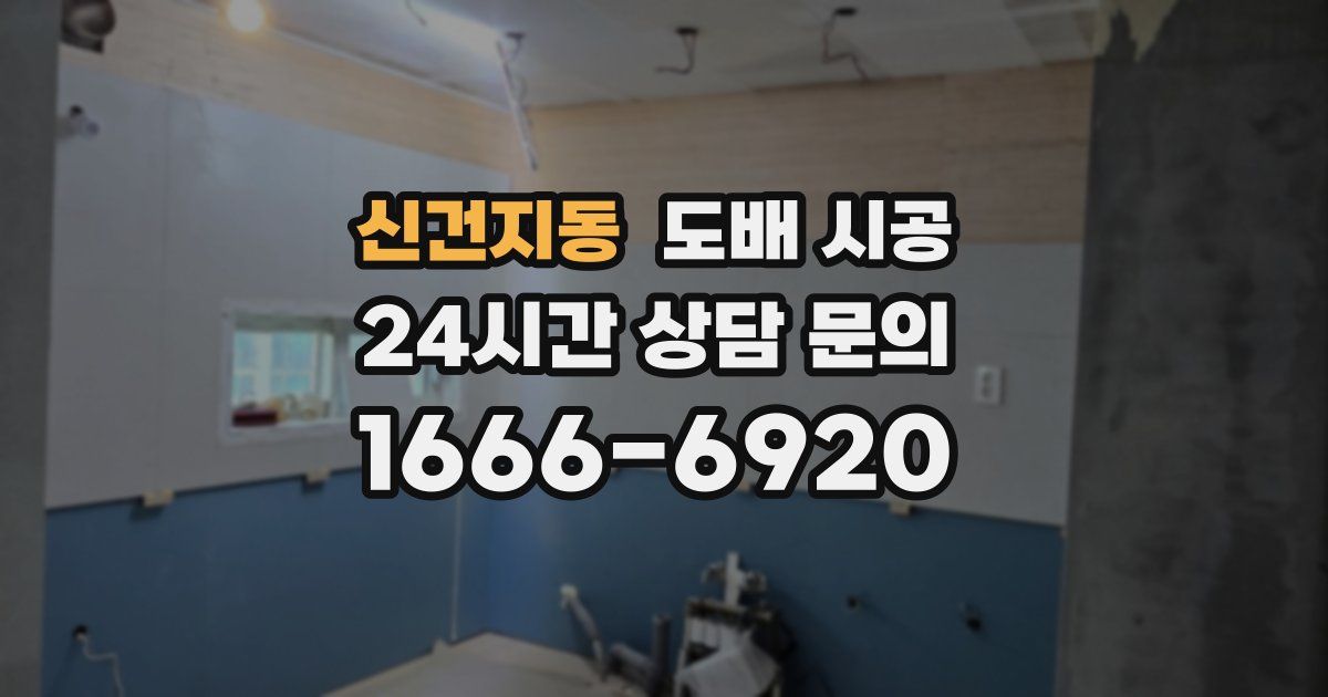 신건지동 도배 시공