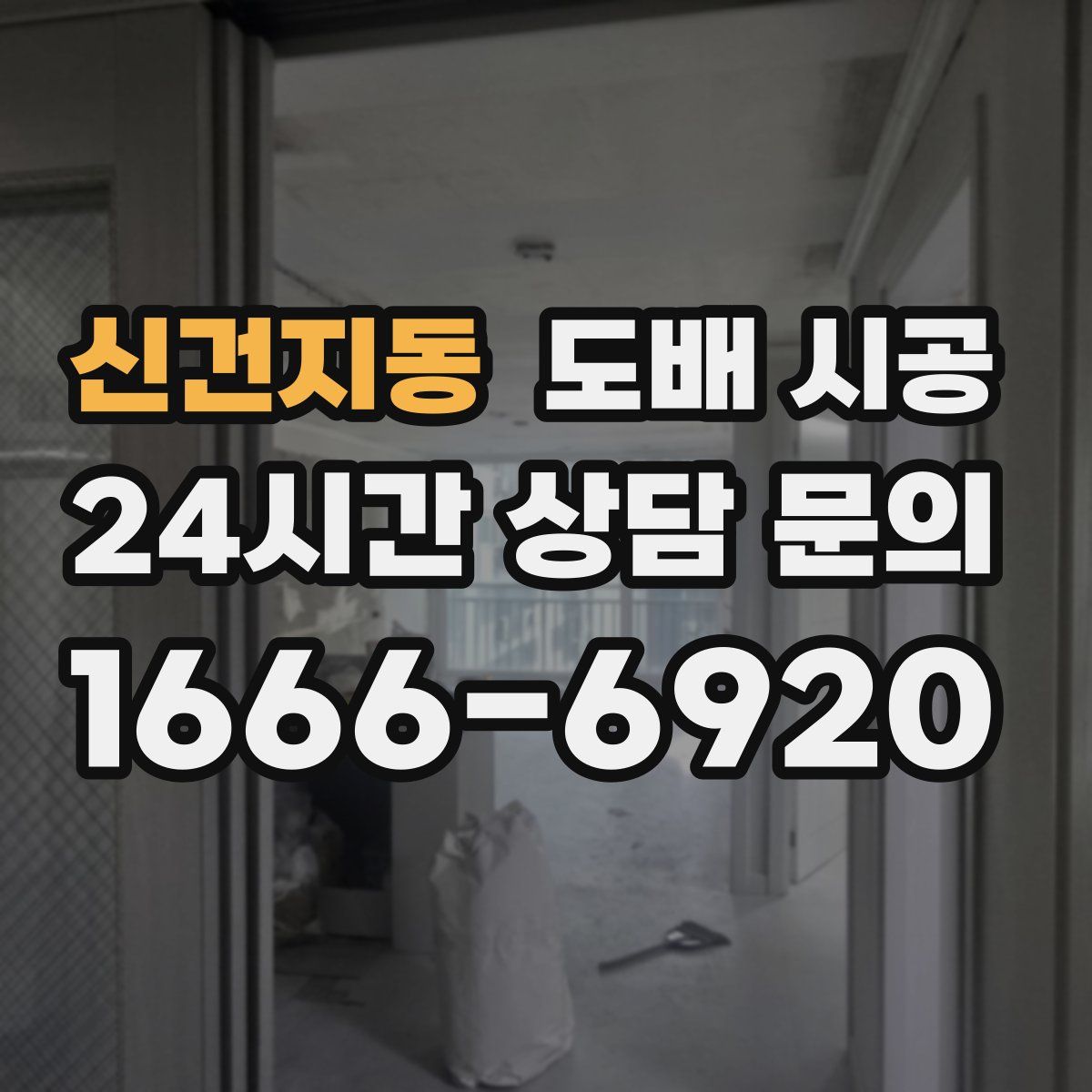 신건지동 도배 시공