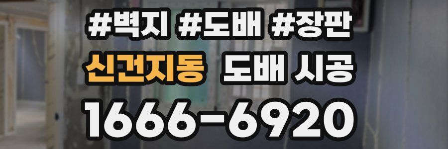 신건지동 도배 시공