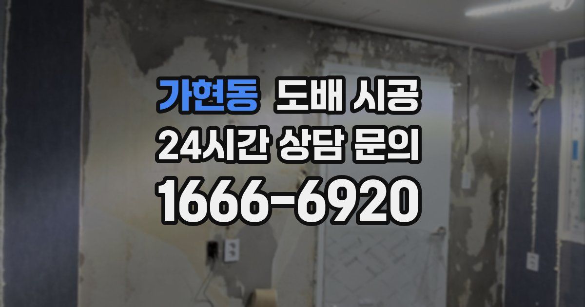 가현동 도배 시공