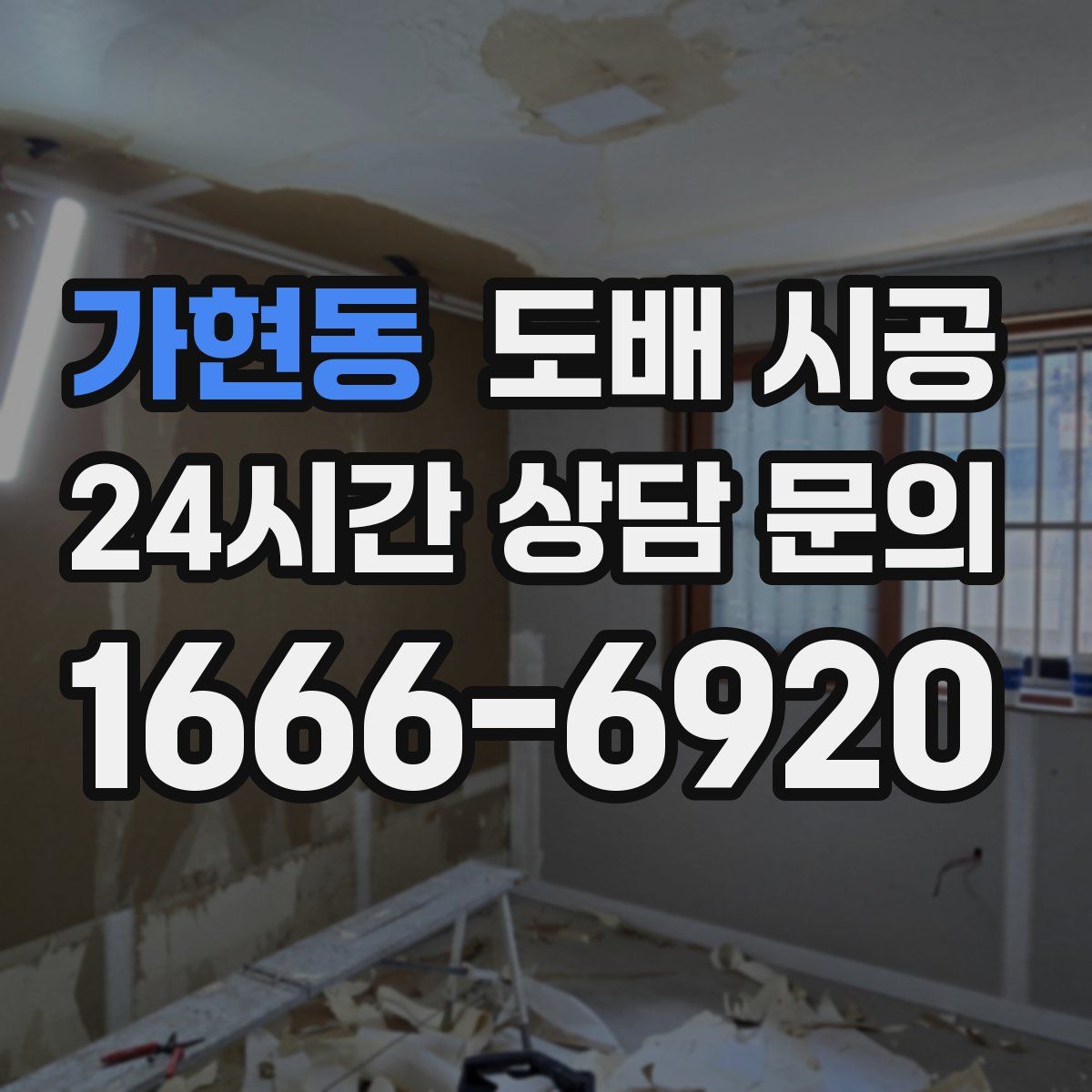 가현동 도배 시공