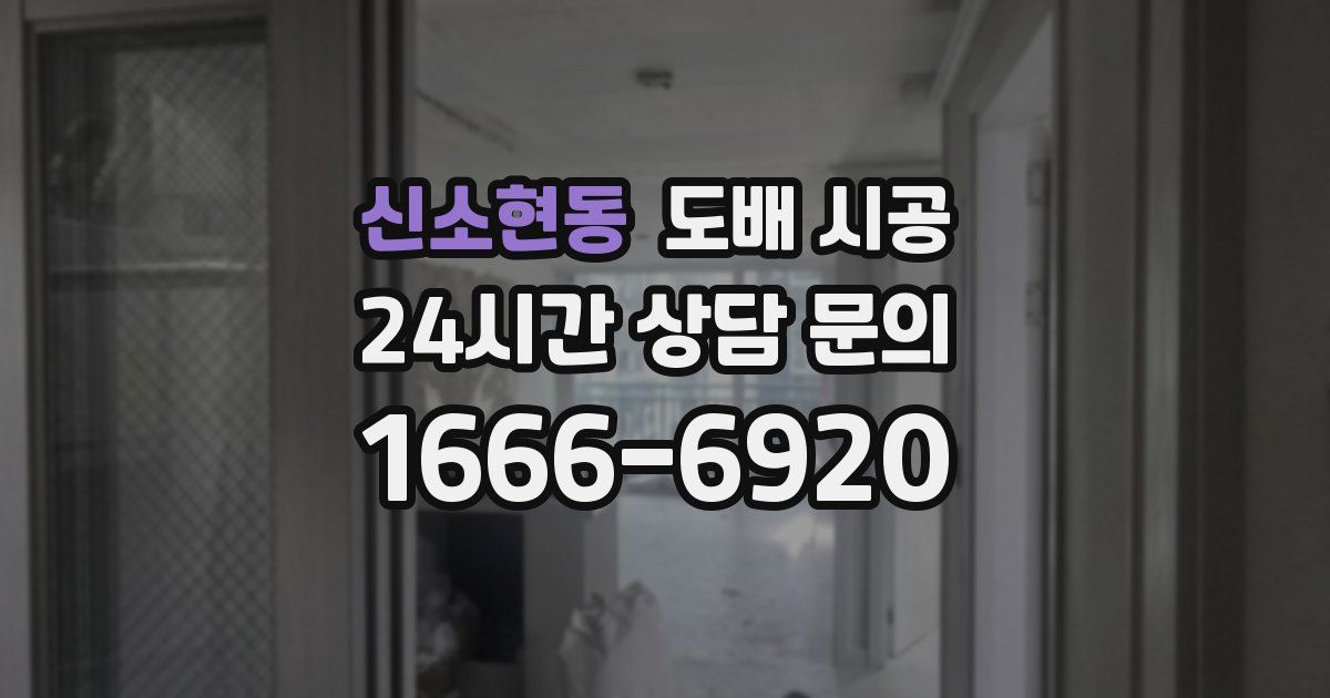 신소현동 도배 시공