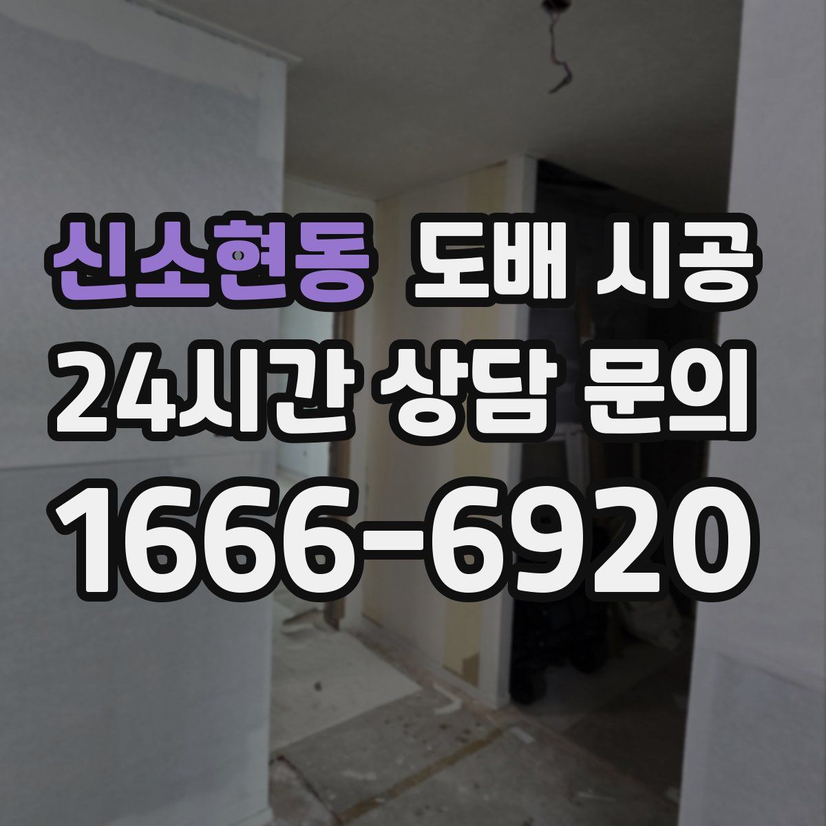 신소현동 도배 시공