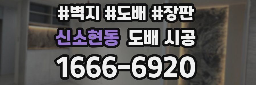 신소현동 도배 시공
