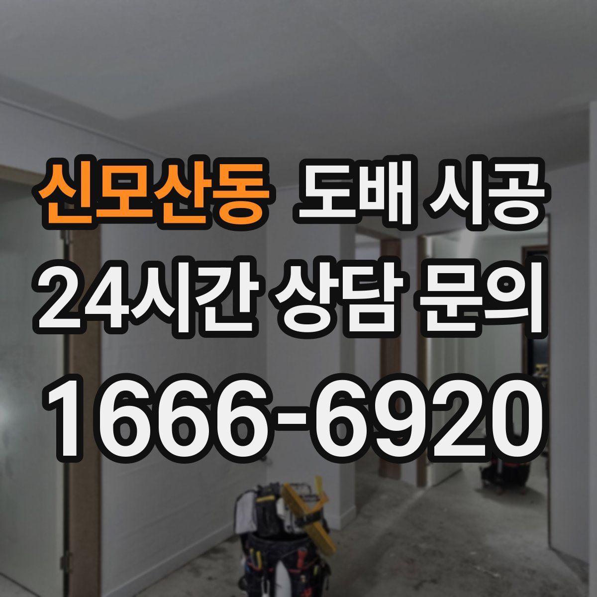 신모산동 도배 시공