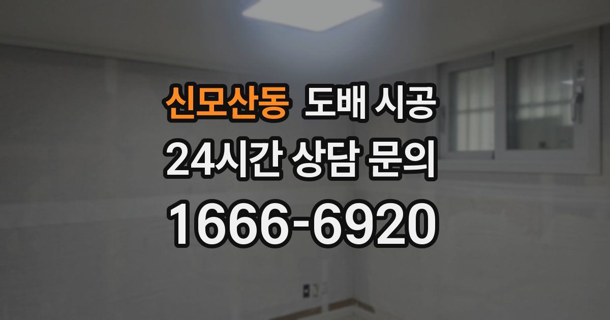신모산동 도배 시공