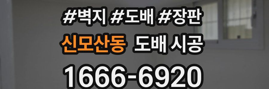 신모산동 도배 시공