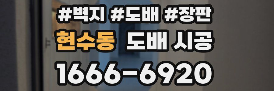 현수동 도배 시공