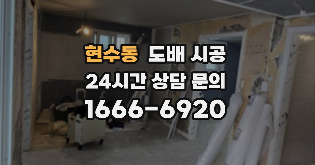 현수동 도배 시공