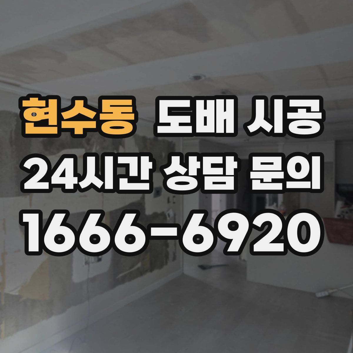 현수동 도배 시공