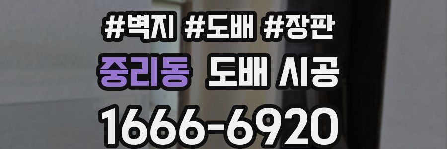 중리동 도배 시공