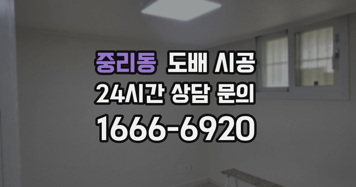 중리동 도배 시공