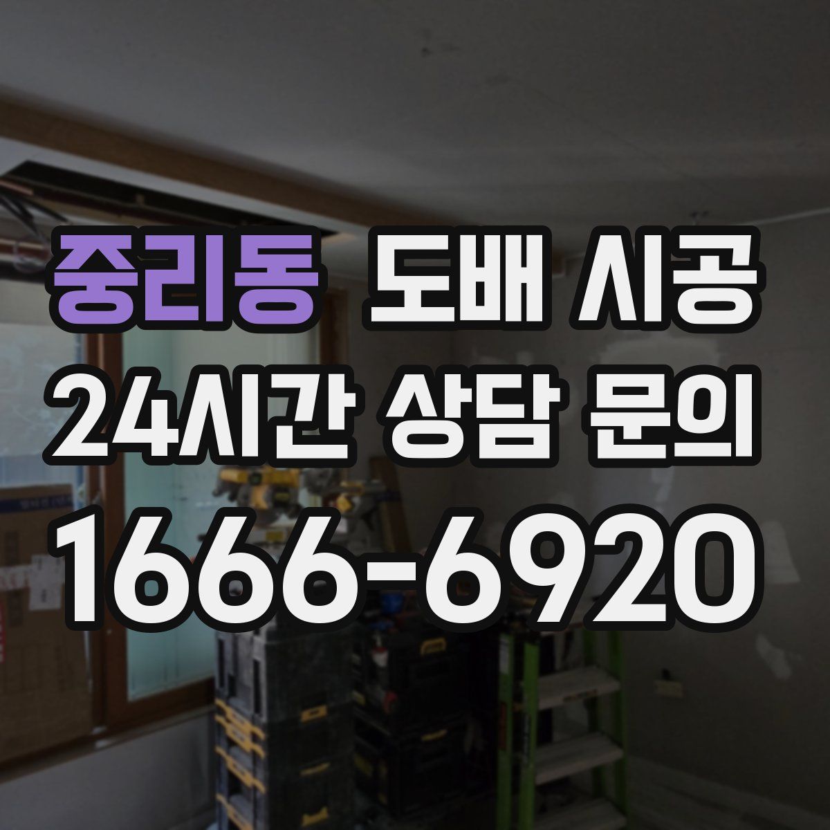 중리동 도배 시공