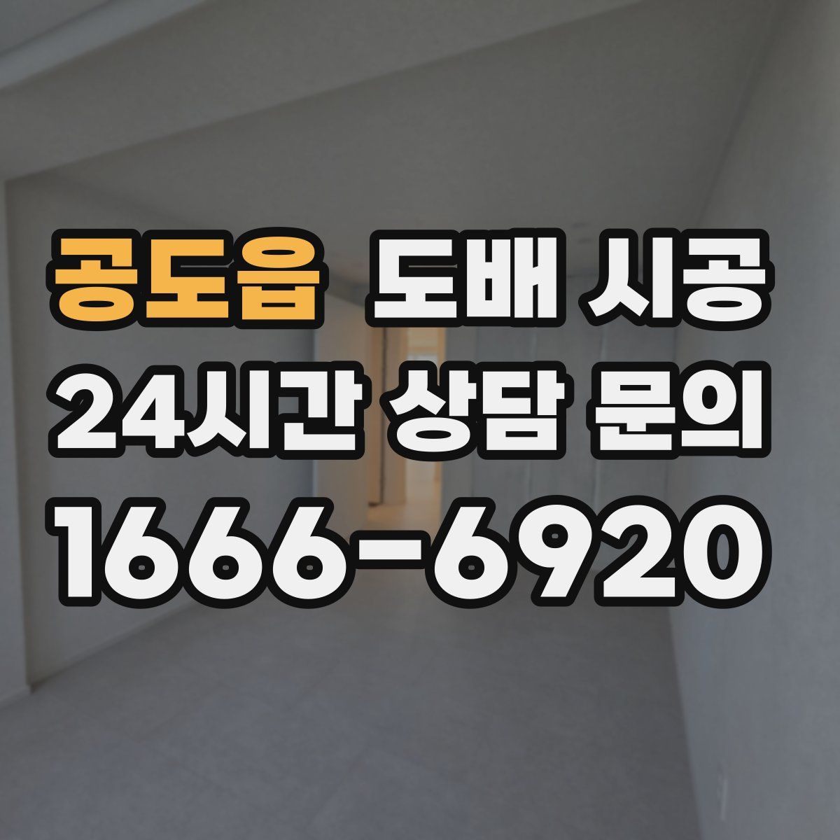 공도읍 도배 시공