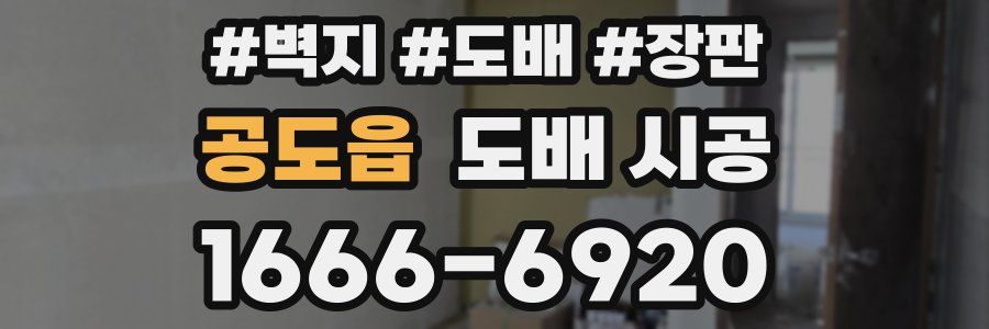 공도읍 도배 시공