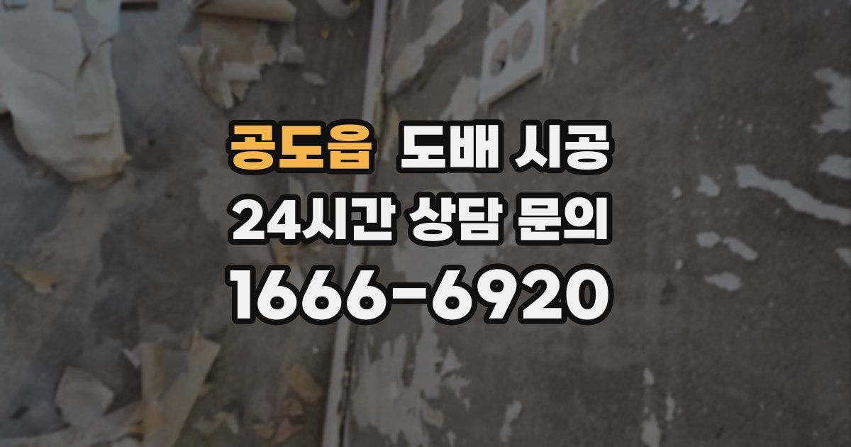 공도읍 도배 시공