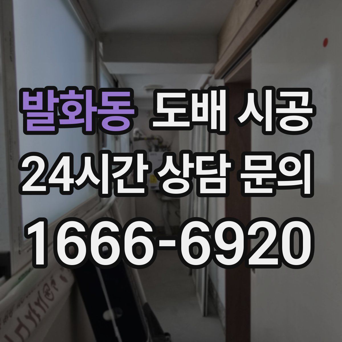 발화동 도배 시공