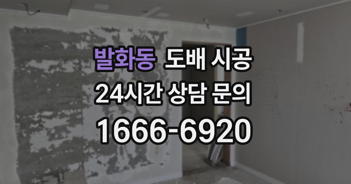 발화동 도배 시공