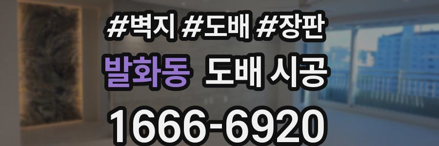 발화동 도배 시공