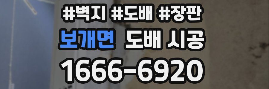 보개면 도배 시공