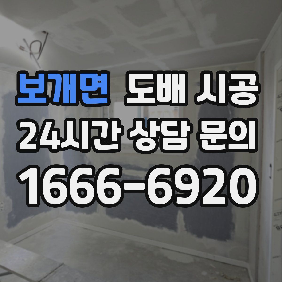 보개면 도배 시공