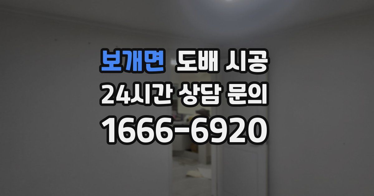 보개면 도배 시공