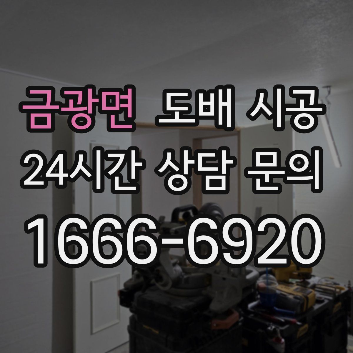 금광면 도배 시공