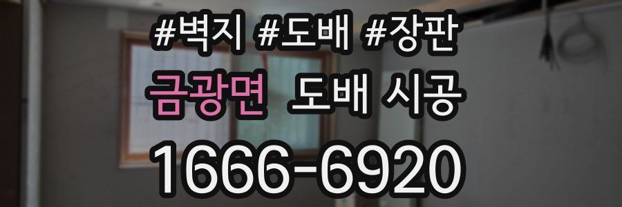 금광면 도배 시공