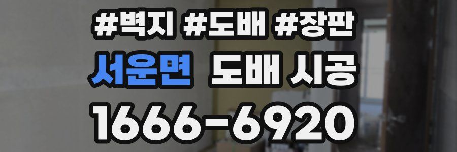 서운면 도배 시공
